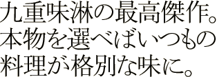 九重味淋の最高傑作。本物を選べばいつもの料理が格別な味に。